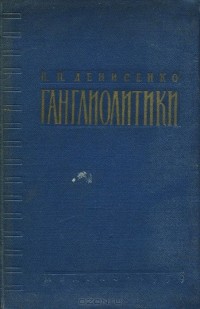 Петр Денисенко - Ганглиолитики