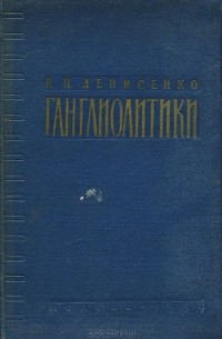 Петр Денисенко - Ганглиолитики