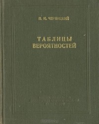 Петр Черницкий - Таблицы вероятностей