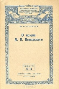 Анатолий Тарасенков - О поэзии М. В. Исаковского