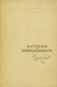 Михаил Друскин - История и современность