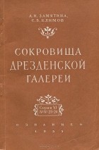  - Сокровища Дрезденской галереи. Серия VI. №23-24