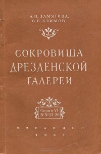  - Сокровища Дрезденской галереи. Серия VI. №23-24