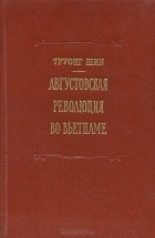 Труонг Шин - Августовская революция во Вьетнаме