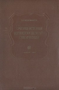 П. Любомиров - Очерки истории Нижегородского ополчения 1611-1613 гг.