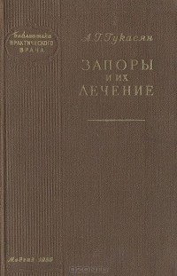 Арам Гукасян - Запоры и их лечение (сборник)