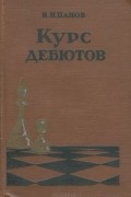 Василий Панов - Курс дебютов