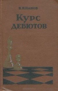 Василий Панов - Курс дебютов