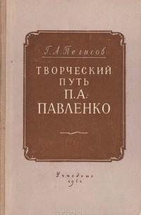 Георгий Пелисов - Творческий путь П. А. Павленко