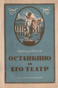 Эдвард Шолок - Останкино и его театр