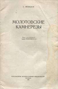 Софья Лялицкая - Молотовские камнерезы