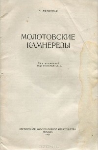 Софья Лялицкая - Молотовские камнерезы