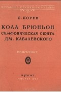 Кола Брюньон. Симфоническая сюита Дм. Кабалевского. Пояснение