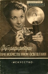 А. Г. Симонов - Фотографирование при искусственном освещении