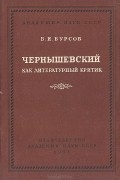 Борис Бурсов - Чернышевский как литературный критик