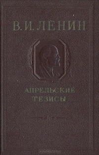 Владимир Ленин - Апрельские тезисы