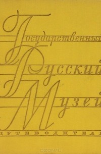 Государственный Русский музей. Путеводитель