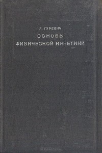 Лев Гуревич - Основы физической кинетики