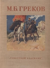 Юрий Халаминский - М. Б. Греков