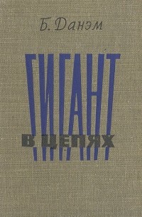 Гигант в цепях