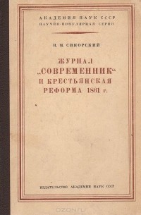 Николай Сикорский - Журнал «Современник» и крестьянская реформа 1861 г.