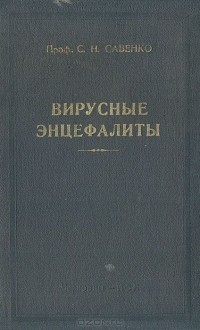 Сергей Савенко - Вирусные энцефалиты (сборник)