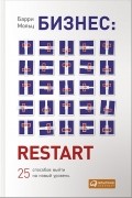 Бизнес. Restart. 25 способов выйти на новый уровень