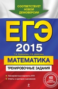  - ЕГЭ-2015. Математика. Тренировочные задания