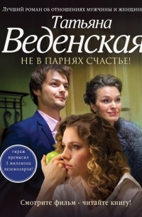 Татьяна Веденская - Не в парнях счастье!