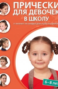 Д. Крашенинникова - Прически для девочек в школу 