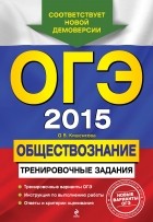 Ольга Кишенкова - ОГЭ-2015. Обществознание: тренировочные задания