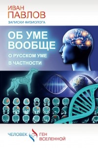 Иван Павлов - Об уме вообще, о русском уме в частности. Записки физиолога