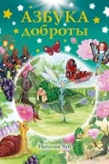 Наталья Чуб - Азбука доброты