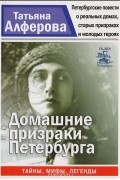 Домашние призраки Петербурга