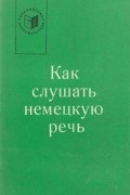  - Как слушать немецкую речь