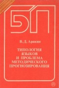 В. Д. Аракин - Типология языков и проблема методического прогнозирования