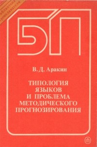 В. Д. Аракин - Типология языков и проблема методического прогнозирования