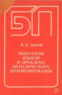 В. Д. Аракин - Типология языков и проблема методического прогнозирования