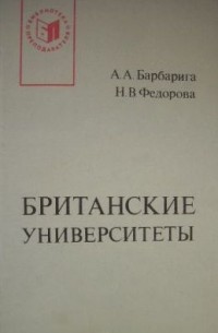  - Британские университеты