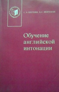  - Обучение английской интонации