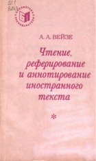 А. А. Вейзе - Чтение, реферирование и аннотирование иностранного текста