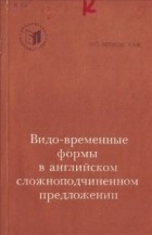 И. П. Верховская - Видо-временные формы в английском сложноподчиненном предложении