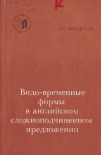 И. П. Верховская - Видо-временные формы в английском сложноподчиненном предложении