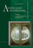 М. М. Гиршман - Литературное произведение: теория и практика анализа