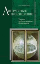 М. М. Гиршман - Литературное произведение: теория и практика анализа