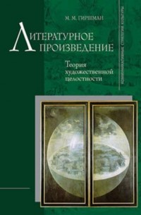 М. М. Гиршман - Литературное произведение: теория и практика анализа