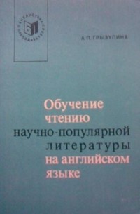 А. П. Грызулина - Обучение чтению научно-популярной литературы на английском языке