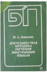 М. А. Давыдова - Деятельностная методика обучения иностранным языкам