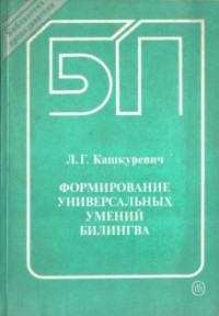 Л. Г. Кашкуревич - Формирование универсальных умений билингва