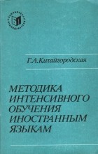 Китайгородская Галина Александровна - Методика интенсивного обучения иностранным языкам